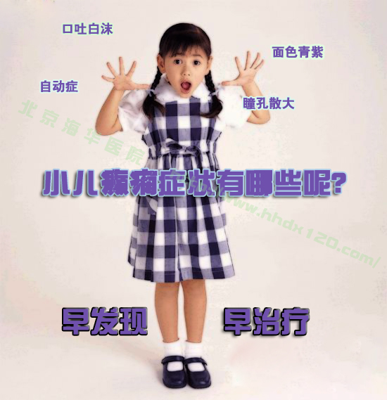 癫痫病的发作症状是什么